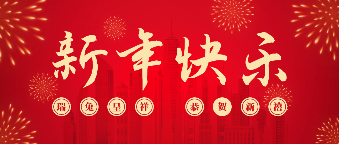梦之城CITY OF DREAMS祝您新年快乐！